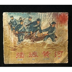 極少見《強渡黃河》眾多林彪形象(au42937362)