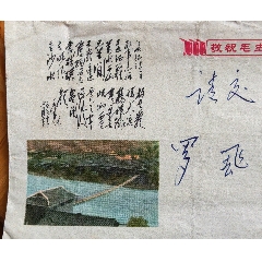 毛主席詩詞長征彩圖封，帶信件，手遞封，具體看圖(au42937921)