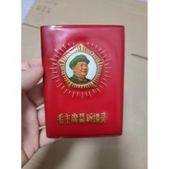 毛主席最新語錄，封皮背面有字，稀缺本內蒙古第一機械廠，字體和頭像都是凸起的_塑皮紅寶書_￥789