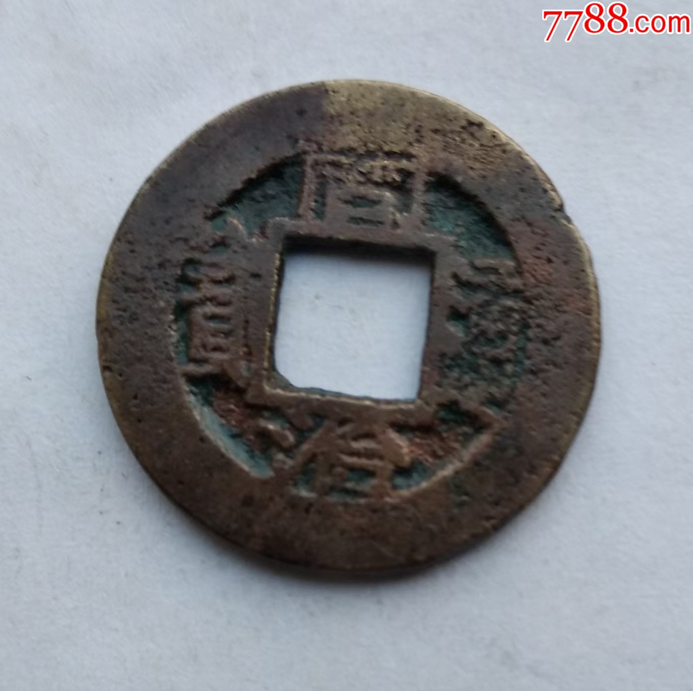 同治通宝,宝苏局,宽缘版,品优_同治通宝/重宝_云天藏收【7788收藏__收藏热线】