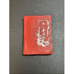 毛主席詩詞注釋精裝貴州版