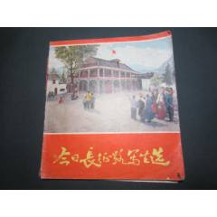 今日長征路寫生選（24開組圖畫冊）