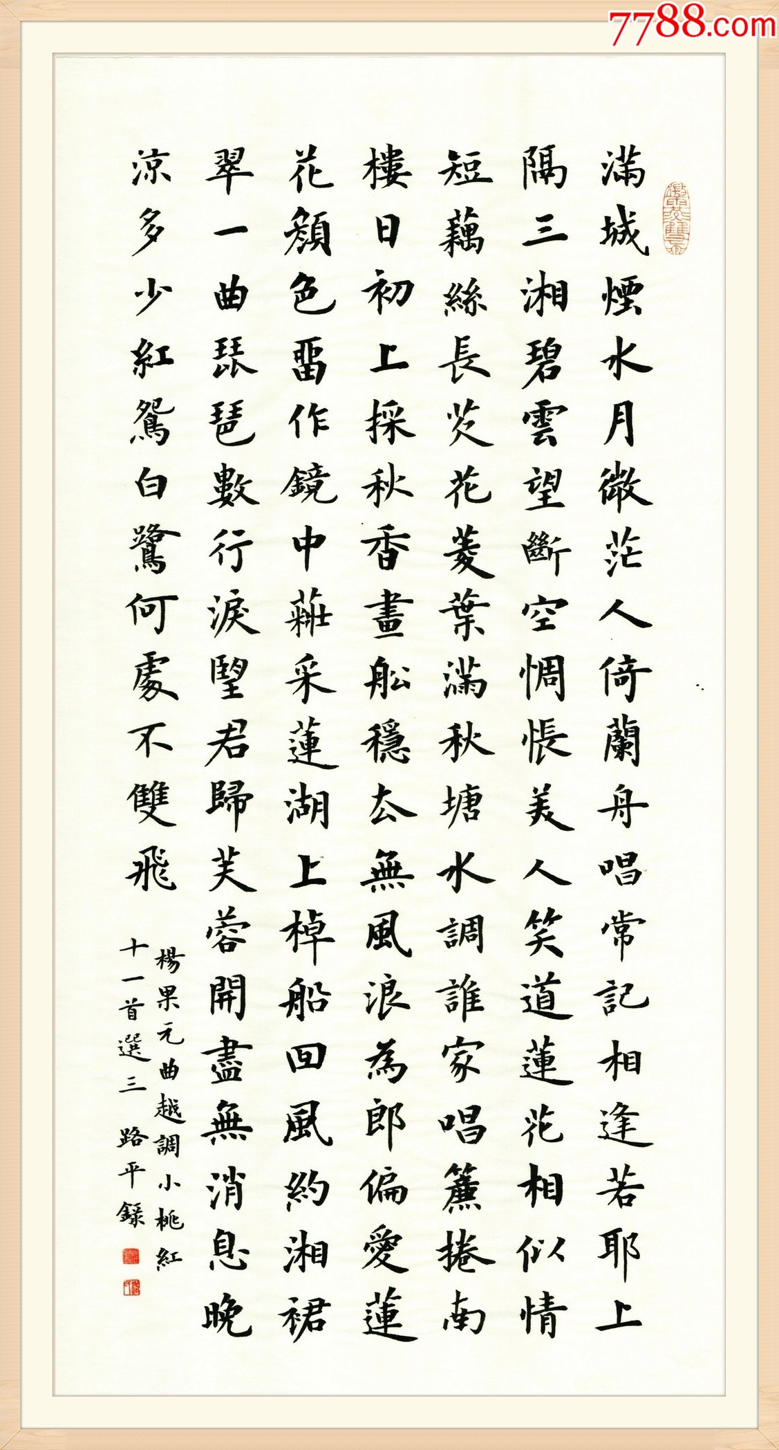 【保真拍卖】实力书法家路平楷书作品:元曲《越调小桃红》__【7788收藏__收藏热线】