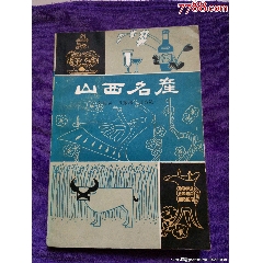 八十年代老書（山西名產）