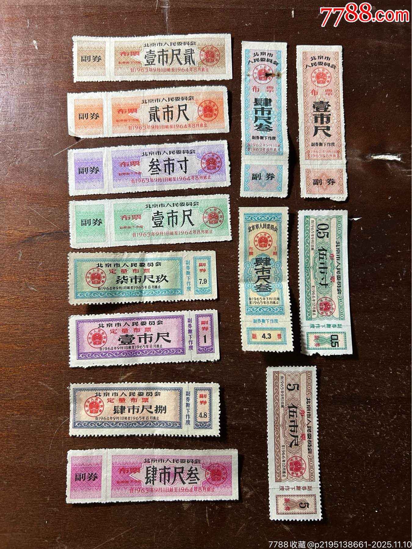 北京早期布票一帖_【7788商城__七七八八商品交易平台(7788.com)】