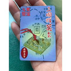 中獎(jiǎng)卡.大力神象三國.玉璽卡(au42967092)