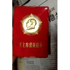 稀少最新指示，另有稀缺毛澤東選集及紅寶書等在拍。為避免爭議本店所有商品統(tǒng)一定六品_塑皮紅寶書_￥1,839