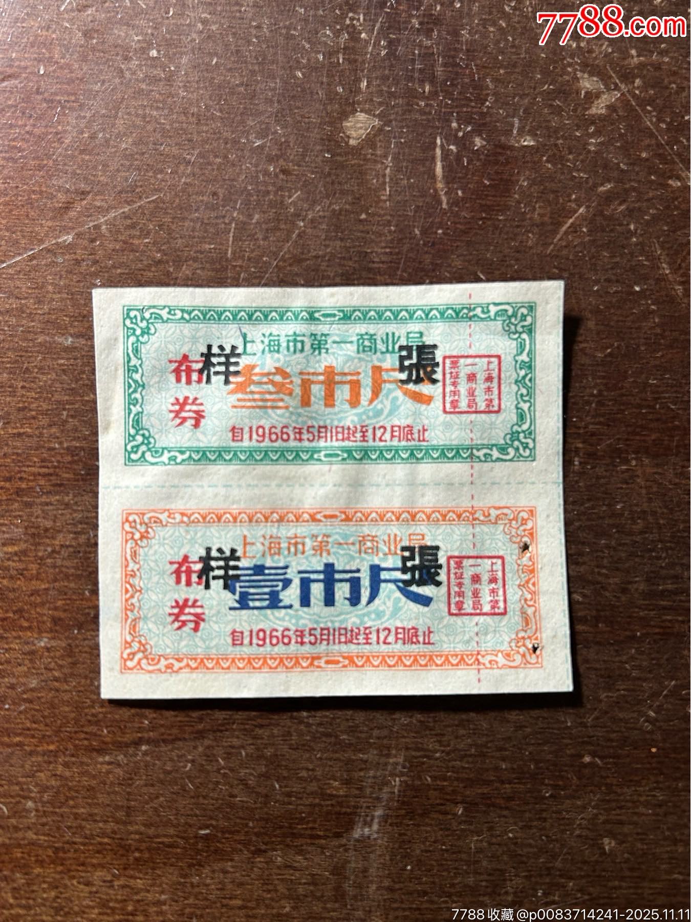 1966年上海市布票票样一套_布票_粮票良友分店【7788收藏__收藏热线】