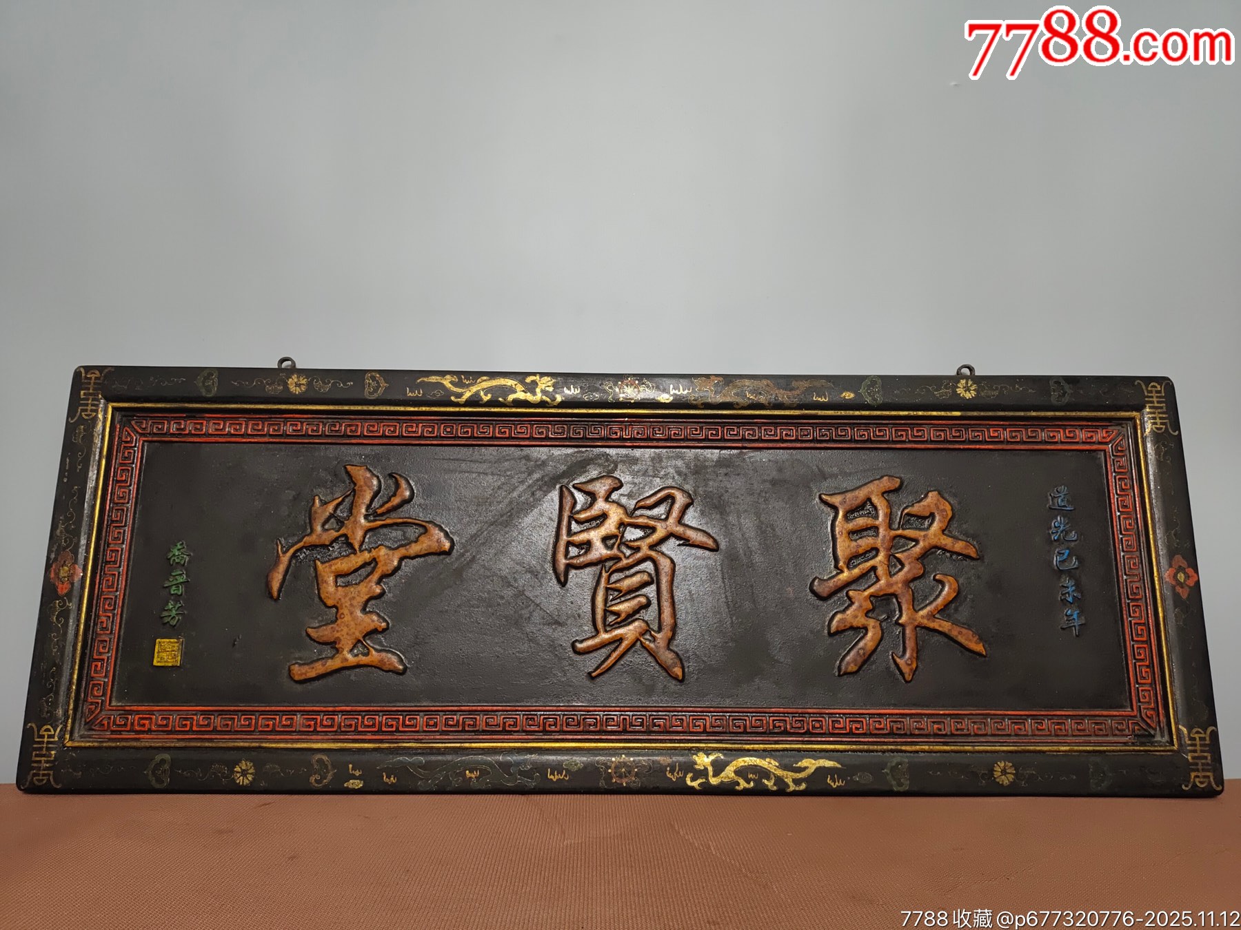 旧藏下乡收实木老匾【聚贤堂】器形规整古朴漆金阳雕大字笔锋苍劲流畅中堂老牌匾-价格:1699元-au42972772-木牌匾/对联 -加价 ...