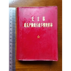 毛主席論無產(chǎn)階級專政下繼續(xù)革命（好品紅寶書）
