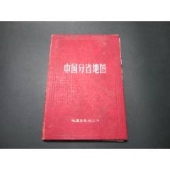 中國分省地圖（精裝本）內(nèi)頁脫膠散頁，不缺頁，59年一版七印