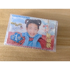 范曉萱磁帶全新未拆封，有破膜(au42977615)