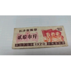 長沙市糧票1970年弍拾斤。少見，品如圖。少見。_糧票_￥380
