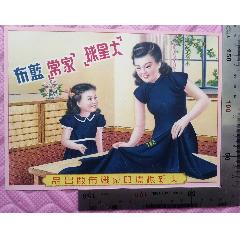 民國上海大新振漂印染織廠出品的《大星球家常藍(lán)布》商標(biāo)廣告畫一張，品相看圖！(zc42980676)