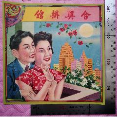 民國出品的《合興辦館》商標(biāo)廣告畫一張，品相看圖！(zc42983058)