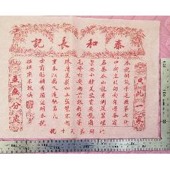 茶文化：民國平遙縣出品的《泰和長記》茶葉商標(biāo)廣告畫一張，品相看圖！(zc42983072)