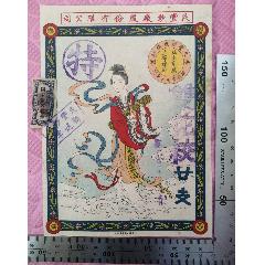 早期民豐紗廠股份有限公司出品的《仙女商標(biāo)》拆標(biāo)帶查驗(yàn)證，商標(biāo)廣告畫一張，品相看圖(zc42983082)