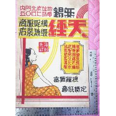 民國無錫出品的《天經(jīng)》商標(biāo)廣告畫一張，品相看圖！(zc42983109)