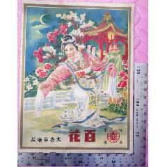 民國大安染織廠出品的《百花》商標(biāo)廣告畫一張，品相看圖！(zc42983126)