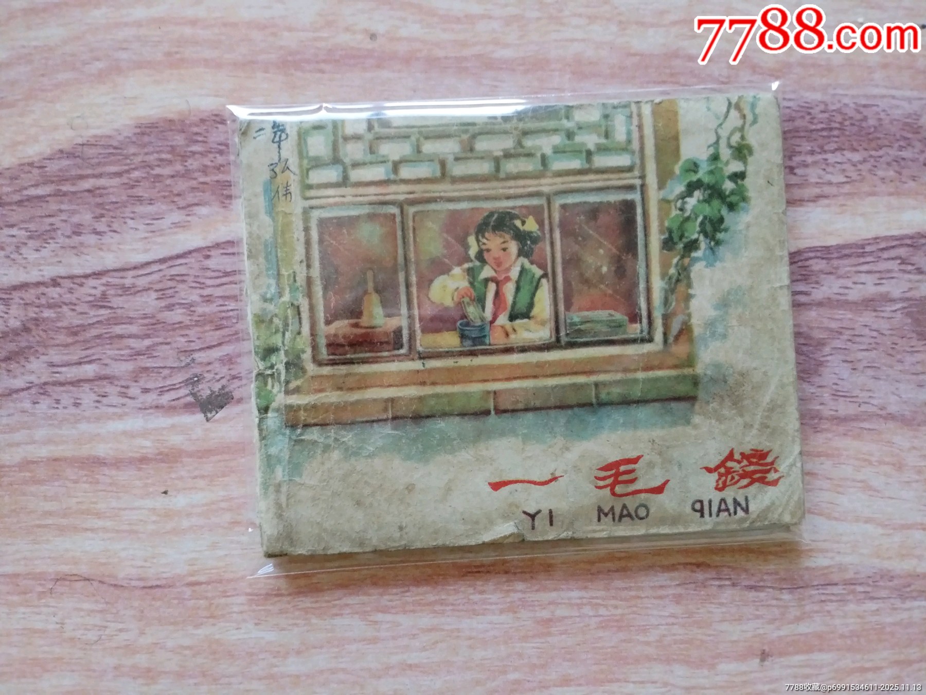 一毛钱(大缺本)-价格:160元-au42984744-连环画/小人书 -加价-7788收藏__收藏热线