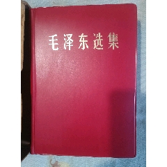 毛澤東選集（32開）