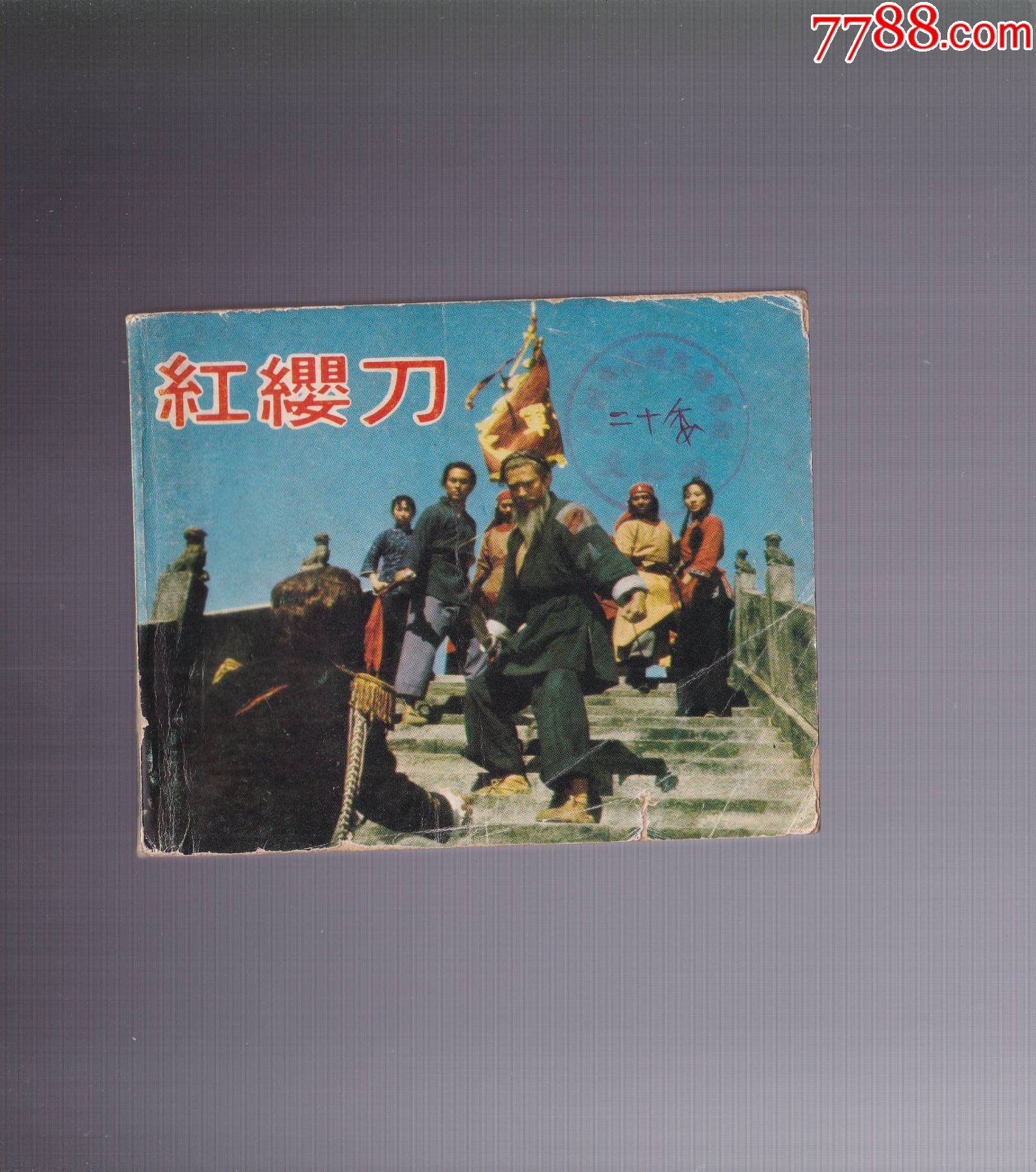 红缨刀__【7788收藏__收藏热线】
