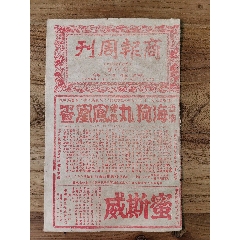 民國(guó)35年商報(bào)周刊創(chuàng)刊(zc42988187)
