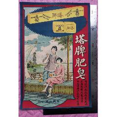 民國早期，英商和興公司出品的《塔牌肥皂》商標(biāo)廣告畫一張，品相看圖（佳）！(zc42989244)