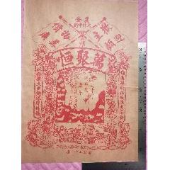 茶文化：民國吉林農(nóng)安出品的《萬聚恒茶食》商標(biāo)廣告畫一張，品相看圖（佳）！(zc42989395)