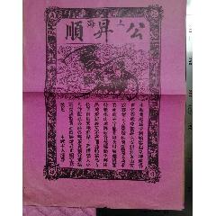 茶文化：民國大幅印制精美的《上海公昇順雙蝠商標(biāo)茶葉》廣告，品佳(zc42990712)