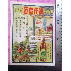 酒文化：民國長城煮酒公司《漢代煮酒》商標(biāo)小廣告，品相看圖（佳）(zc42991036)