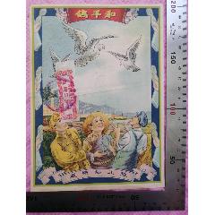 豫北紡織廠印發(fā)的《和平鴿》商標(biāo)小廣告，品相看圖(zc42991089)