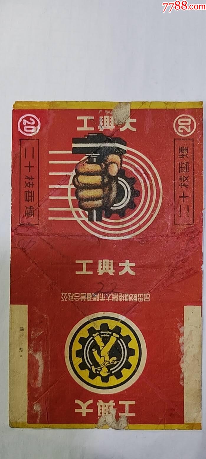 大興工（公私合營沈陽太陽捲煙厰）_價(jià)格330元_第1張_