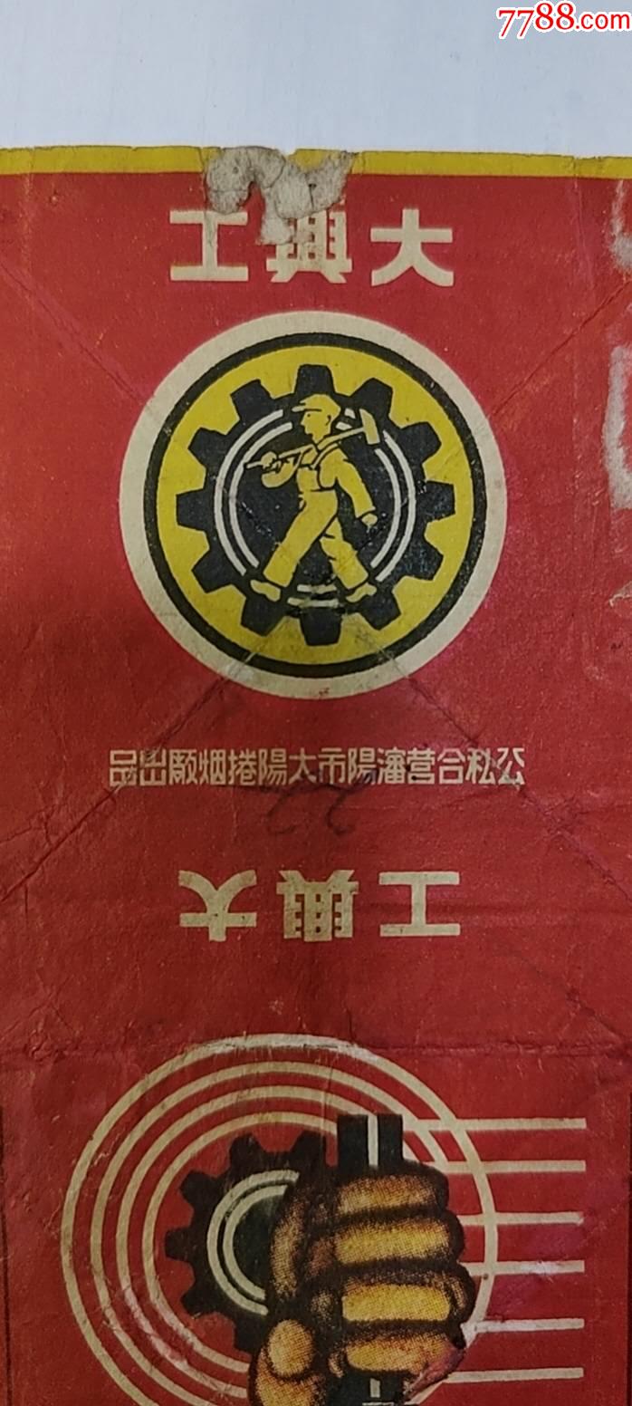 大興工（公私合營沈陽太陽捲煙厰）_價(jià)格330元_第3張_