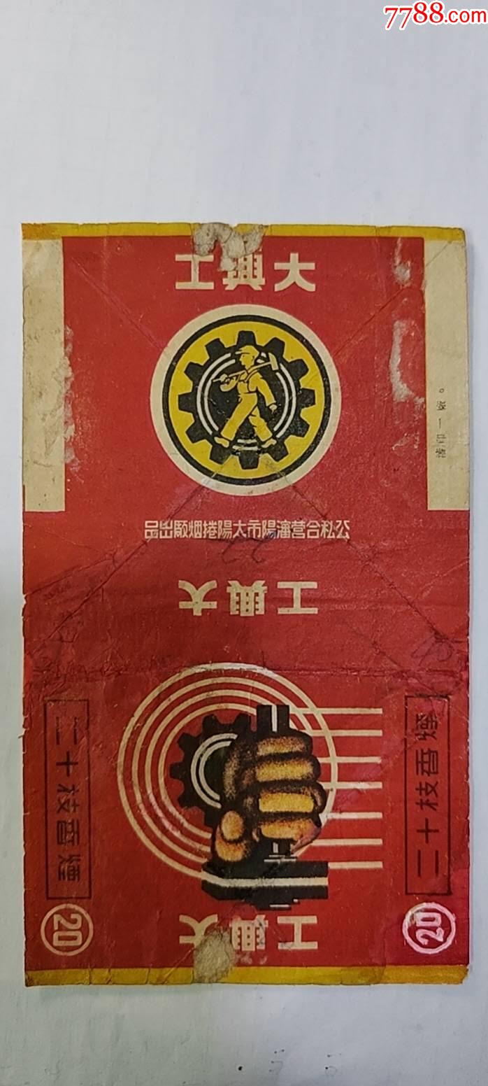 大興工（公私合營沈陽太陽捲煙厰）_價(jià)格330元_第4張_