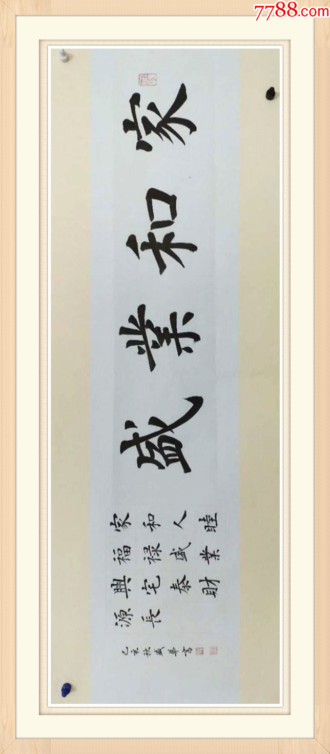 【保真拍卖】山东省书协会员、知名书法家庄盛华作品:家和业盛_字画书法_亦风斋书画【7788收藏__收藏热线】
