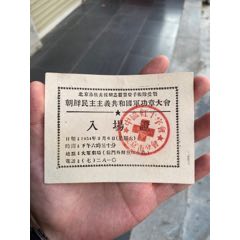 北京市抗美援朝志愿醫(yī)療隊(duì)受領(lǐng)朝鮮共和國軍功章大會(huì)入場證_出席/通行證明_￥122