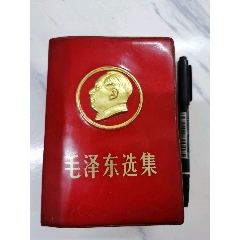 【毛澤東選集】林題完整、品好如圖