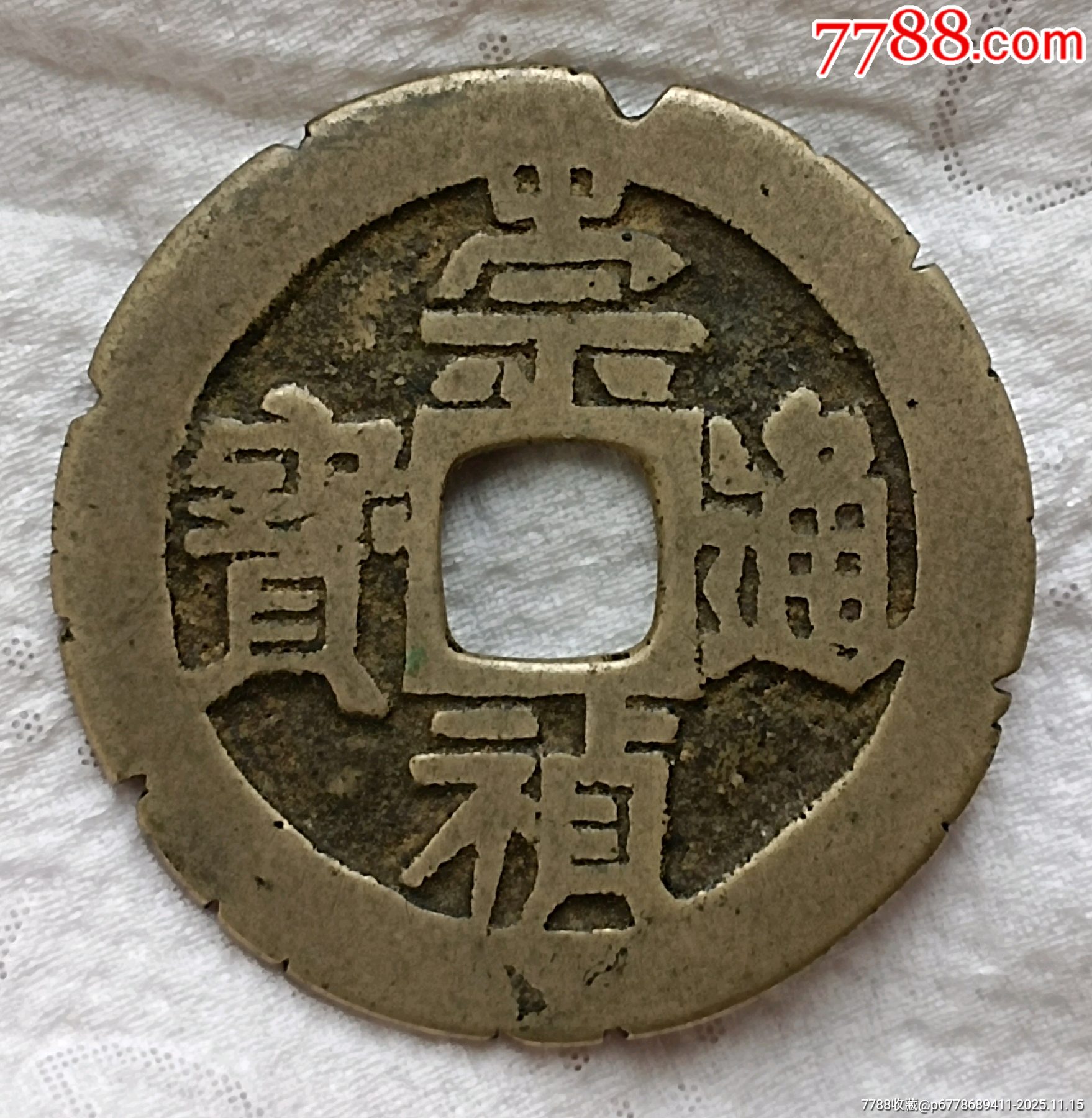 崇禎通寶背二刻花美品_價(jià)格300元_第2張_