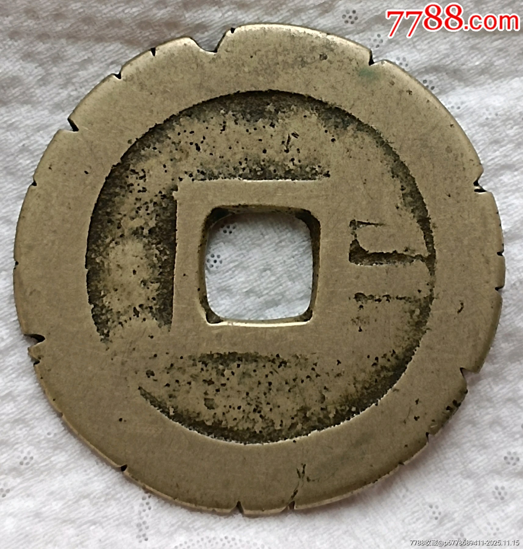 崇禎通寶背二刻花美品_價(jià)格300元_第3張_