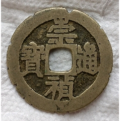 崇禎通寶背二刻花美品(au43004372)_7788商城__七七八八商品交易平臺(7788.com)