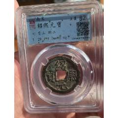 紹熙元寶折二：背三，極美品?。ㄒ言u級+7788鑒定：雙重保真）