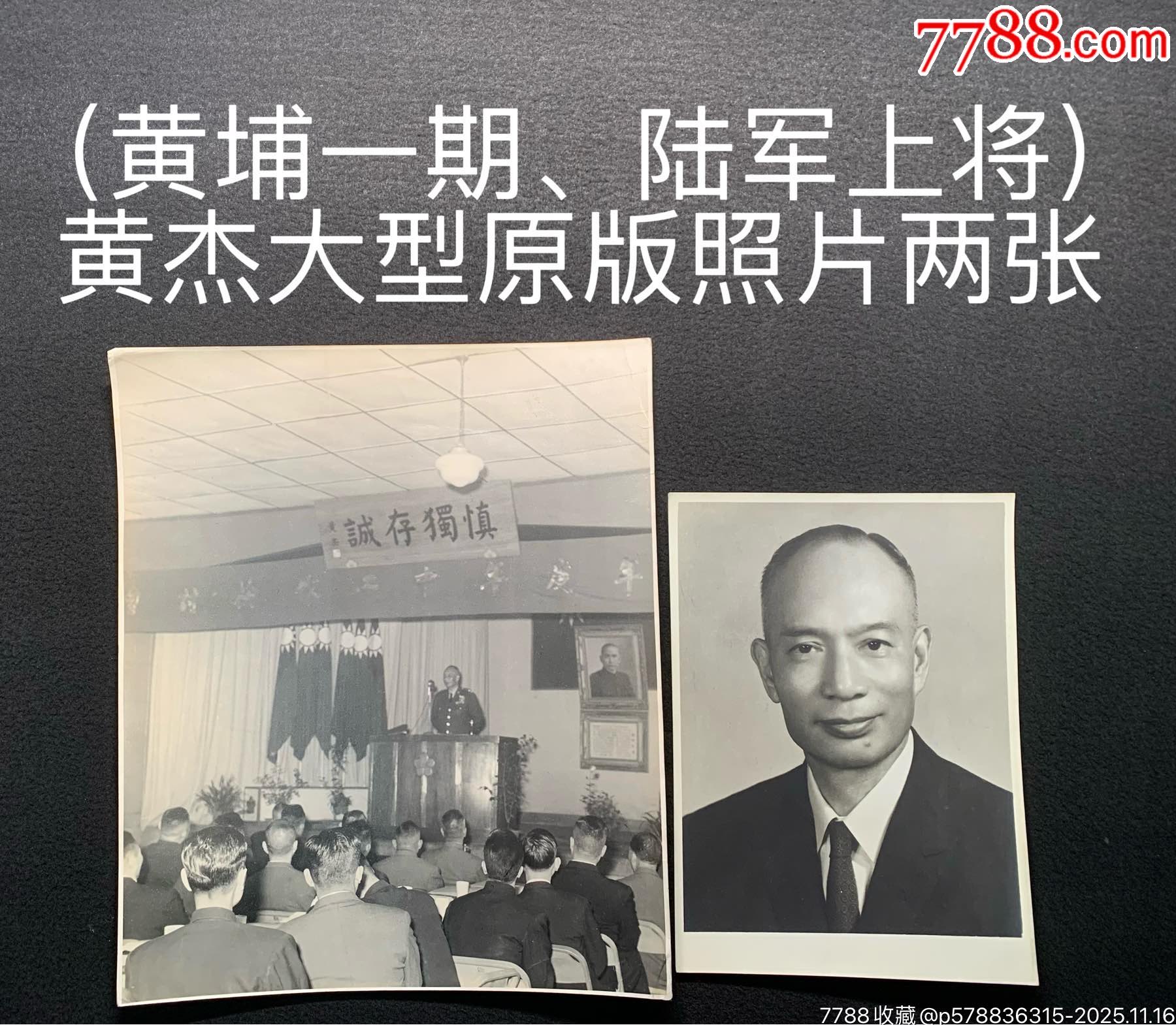 (黄埔一期、陆军上将)黄杰大型原版照片两张_【7788商城__七七八八商品交易平台(7788.com)】