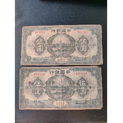 中国联合准备银行伍百圆__【7788红宝书】