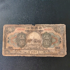 中国联合准备银行伍百圆__【7788红宝书】