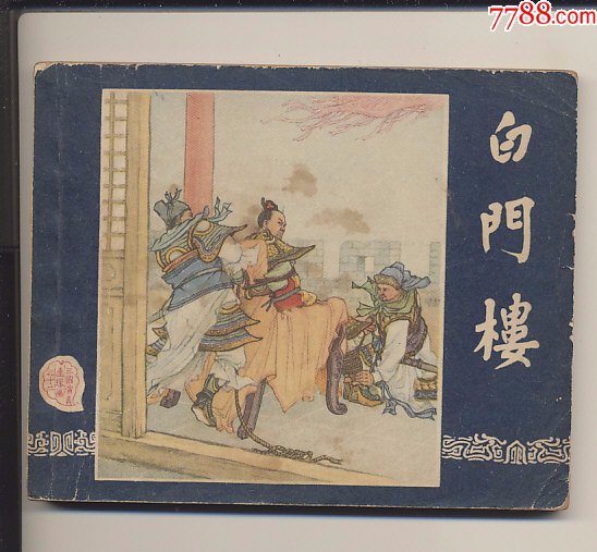白门楼(一版一印)-价格:4700元-au43033082-连环画/小人书 -加价-7788收藏__收藏热线