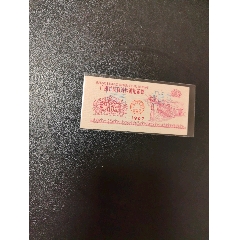 廣西省67年通用糧票-票樣
