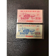 甘肅省65年地方糧票