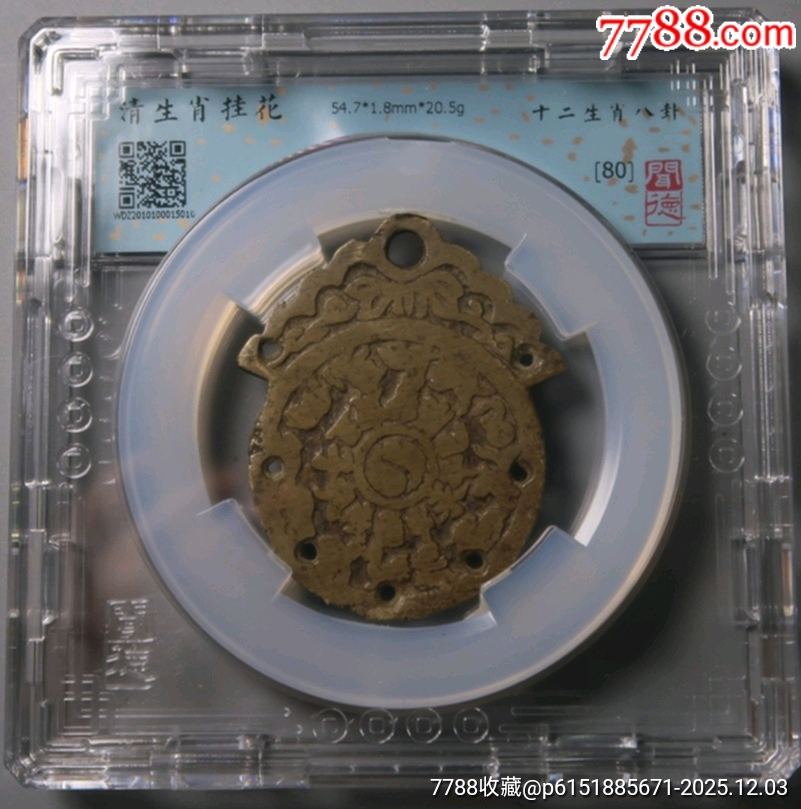 清-生肖背八卦掛花_價(jià)格500元_第1張_
