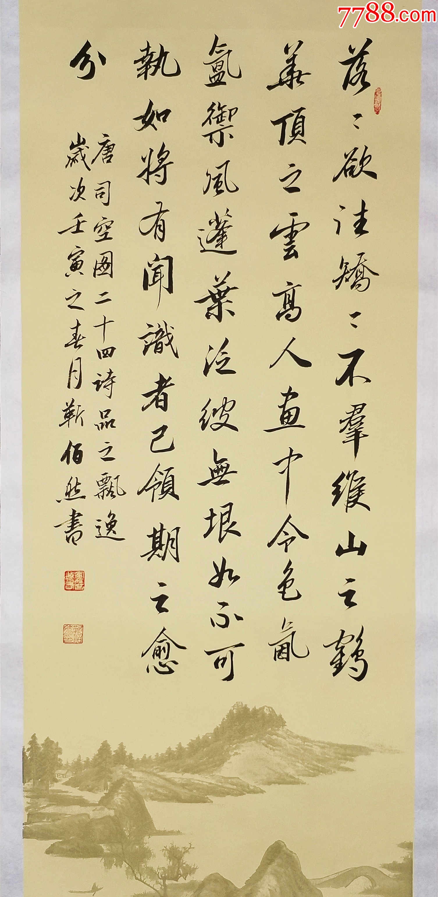 【授权拍卖】中书协会员、著名书法家靳佰然作品:司空图《二十四诗品-飘逸》__【7788收藏__收藏热线】